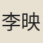 李映斌