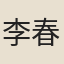 李春泉