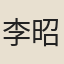 李昭慶