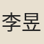 李昱