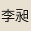 李昶