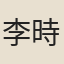 李時震