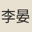 李晏
