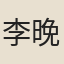 李晚用