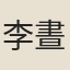 李晝