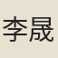 李晟