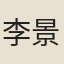 李景儉