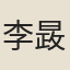 李晸應