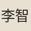 李智遠