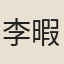 李暇