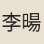 李暘夫