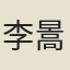 李暠