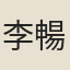 李暢