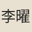 李曜