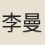 李曼