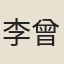 李曾馥