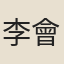 李會
