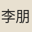 李朋