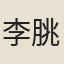 李朓