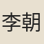 李朝威