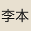 李本仁