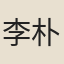 李朴