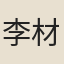 李材