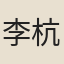 李杭