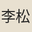 李松齡