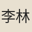 李林蓁