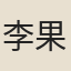 李果
