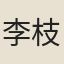 李枝青