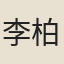 李柏