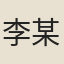 李某