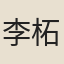 李柘