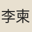 李柬之
