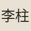 李柱