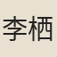 李栖筠