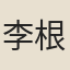 李根洙