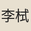 李栻