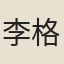 李格非