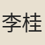 李桂