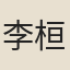 李桓