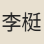 李梃