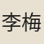李梅國
