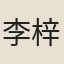 李梓