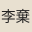 李棄
