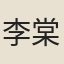李棠