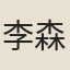 李森先