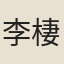 李棲筠